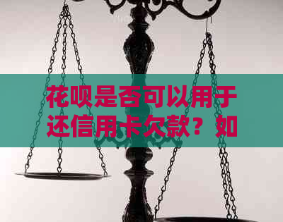 信用卡是否可以用于还信用卡欠款？如何操作？