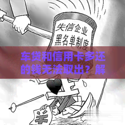 车贷和信用卡多还的钱无法取出？解决方案全解析！