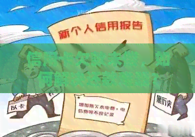 信用卡欠款未偿，如何解决还款难题？