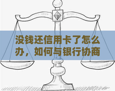 没钱还信用卡了怎么办，如何与银行协商？