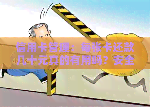 信用卡管理：每张卡还款几十元真的有用吗？安全性如何保障？