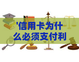 '信用卡为什么必须支付利息：理解信用卡还款机制'