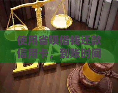 使用省呗借钱还款信用卡，到账时间是多久？