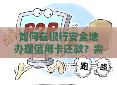 如何在银行安全地办理信用卡还款？需要了解哪些步骤？