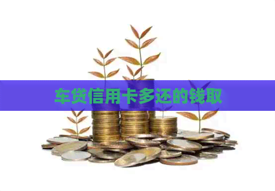 车贷信用卡多还的钱取