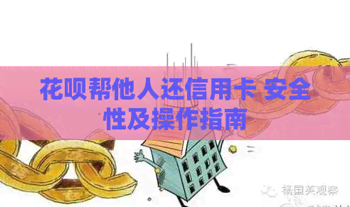 信用卡帮他人还信用卡 安全性及操作指南