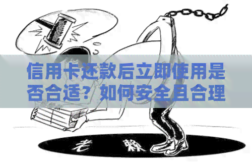 信用卡还款后立即使用是否合适？如何安全且合理地使用信用卡