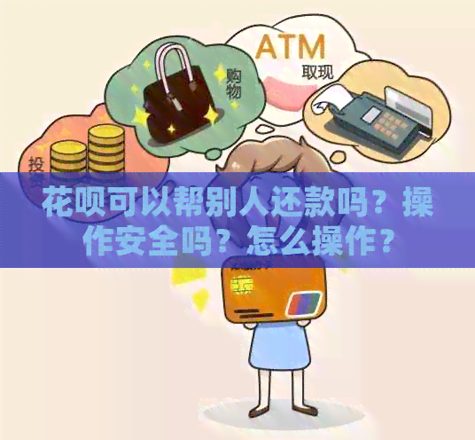 信用卡可以帮别人还款吗？操作安全吗？怎么操作？