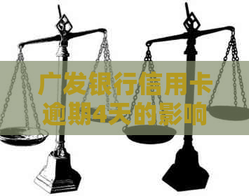 广发银行信用卡逾期4天的影响及解决方案