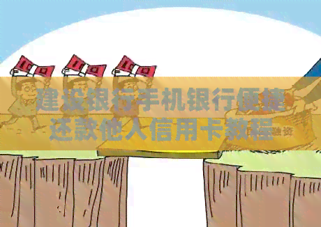 建设银行手机银行便捷还款他人信用卡教程