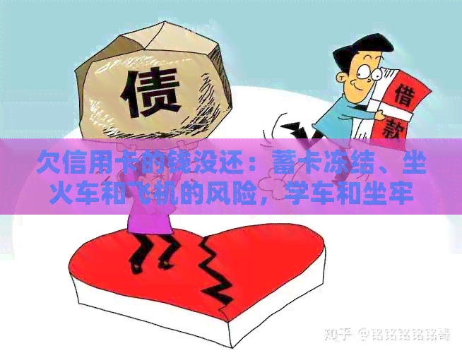 欠信用卡的钱没还：蓄卡冻结、坐火车和飞机的风险，学车和坐牢的可能性