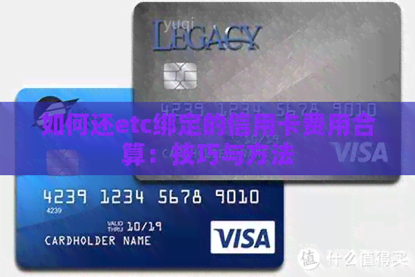 如何还etc绑定的信用卡费用合算：技巧与方法