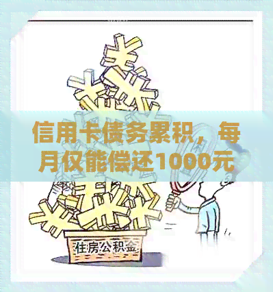 信用卡债务累积，每月仅能偿还1000元：如何摆脱困境？