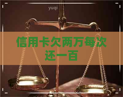 信用卡欠两万每次还一百