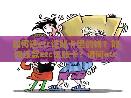 如何还etc记账卡里的钱？如何还款etc记账卡？请问etc记账卡在哪还款？