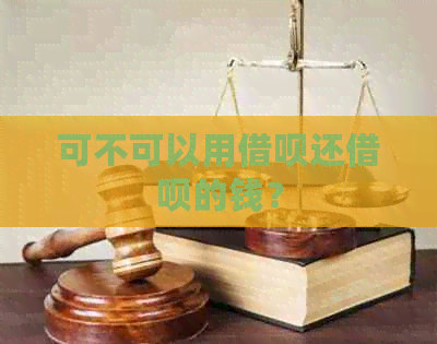 可不可以用网贷还网贷的钱？