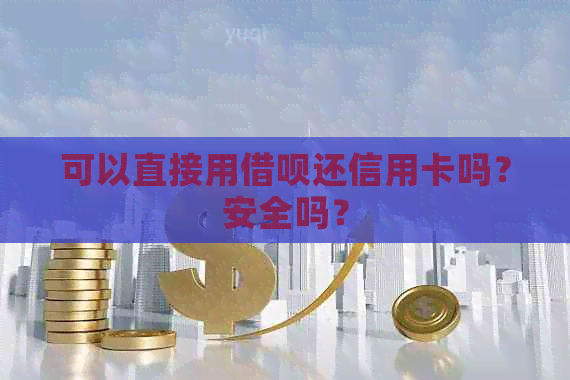 可以直接用网贷还信用卡吗？安全吗？