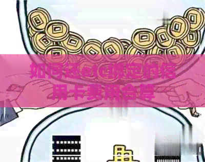 如何还etc绑定的信用卡费用合算