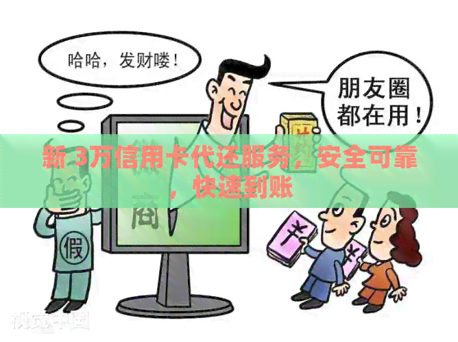 新 3万信用卡代还服务，安全可靠，快速到账