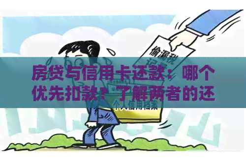 房贷与信用卡还款：哪个优先扣款？了解两者的还款顺序以及注意事项