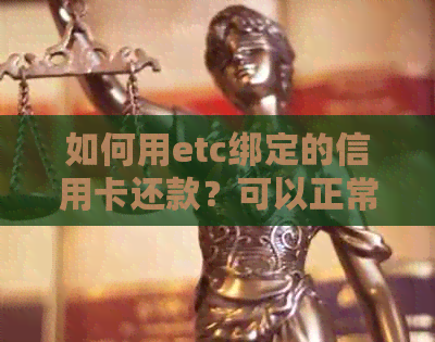 如何用etc绑定的信用卡还款？可以正常消费吗？