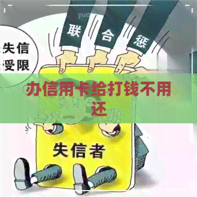 办信用卡给打钱不用还