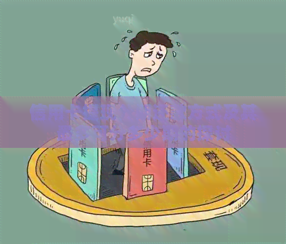信用卡提现分期还款方式及其最多可分多少期的探讨