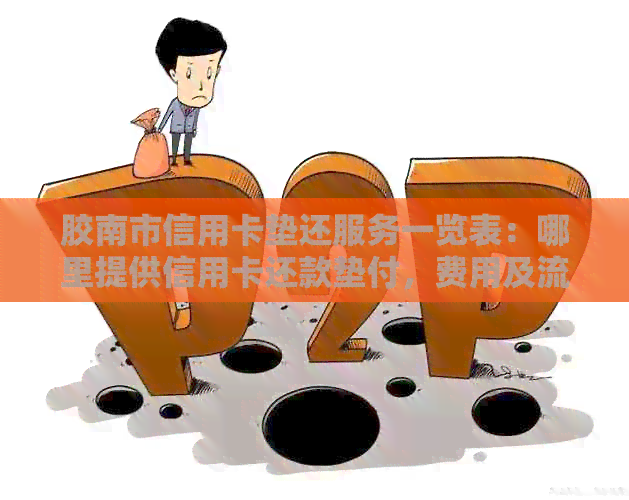 胶南市信用卡垫还服务一览表:哪里提供信用卡还款垫付,费用及流程全解析 胶南市信用卡垫还服务一览表:哪里提供信用卡还款垫付,费用及流程全解析