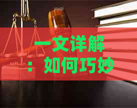 一文详解：如何巧妙利用信用卡实现互相还款，让你的理财更加轻松高效！