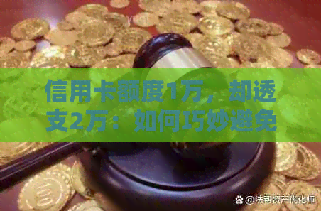 信用卡额度1万，却透支2万：如何巧妙避免高利贷陷阱？