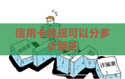 信用卡提现可以分多少期还