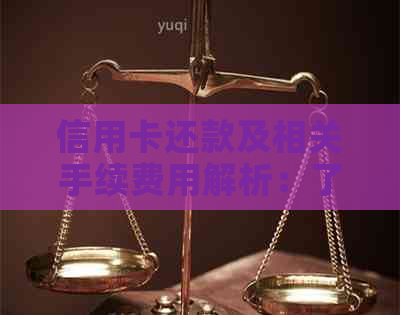 信用卡还款及相关手续费用解析：了解信用卡还款流程、费用以及可能影响因素