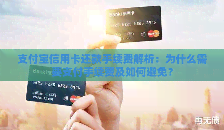 支付宝信用卡还款手续费解析：为什么需要支付手续费及如何避免？