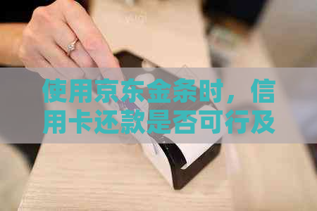 使用京东金条时，信用卡还款是否可行及其安全性探讨