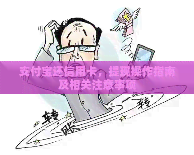 支付宝还信用卡，提现操作指南及相关注意事项