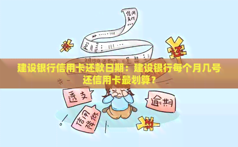 建设银行信用卡还款日期：建设银行每个月几号还信用卡最划算？