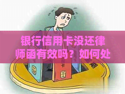 银行信用卡没还律师函有效吗？如何处理？安全吗？