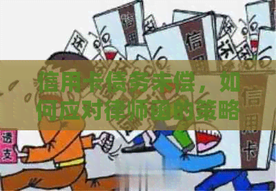 信用卡债务未偿，如何应对律师函的策略与建议