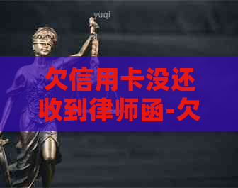 欠信用卡没还收到律师函-欠信用卡没还收到律师函有用吗