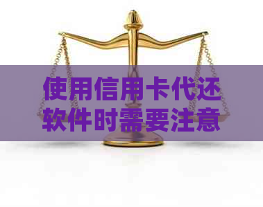 使用信用卡代还软件时需要注意的法律风险与安全问题