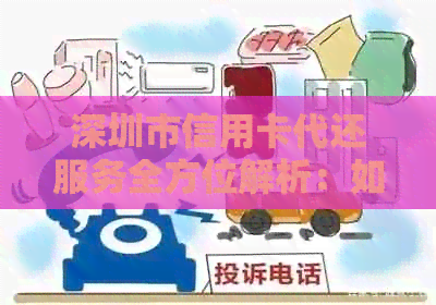 深圳市信用卡代还服务全方位解析：如何解决信用卡还款难题，安全可靠又省心
