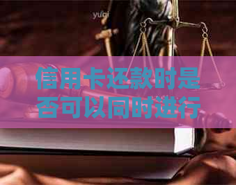 信用卡还款时是否可以同时进行消费？如何实现边还边刷？