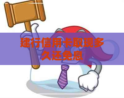 建行信用卡取现多久还免息
