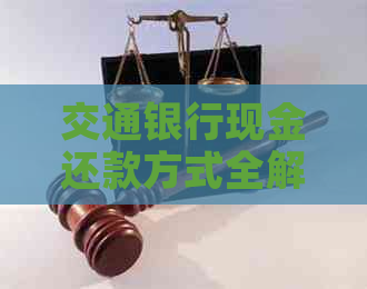 交通银行现金还款方式全解析：信用卡、贷款一次性还清怎么操作？