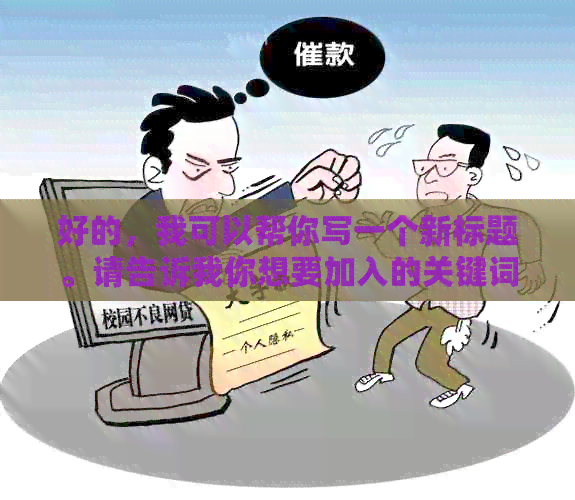 好的，我可以帮你写一个新标题。请告诉我你想要加入的关键词。
