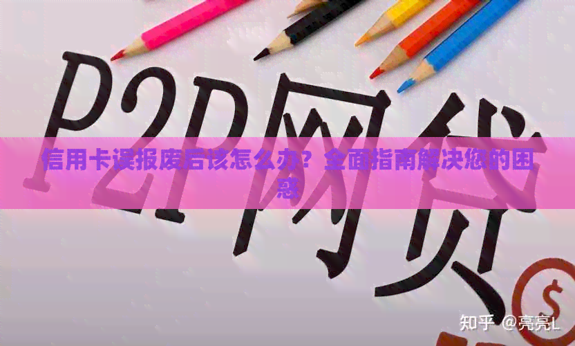 信用卡误报废后该怎么办？全面指南解决您的困惑