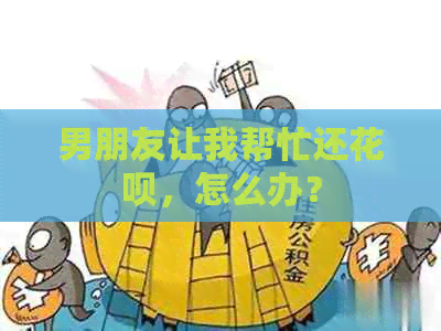 男朋友让我帮忙还信用卡，怎么办？