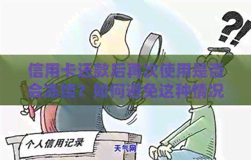 信用卡还款后再次使用是否会冻结？如何避免这种情况发生？