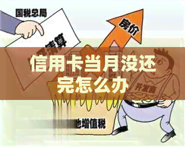 信用卡当月没还完怎么办