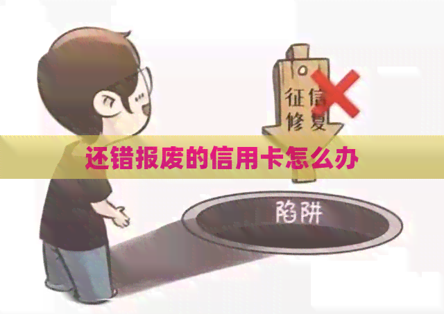 还错报废的信用卡怎么办